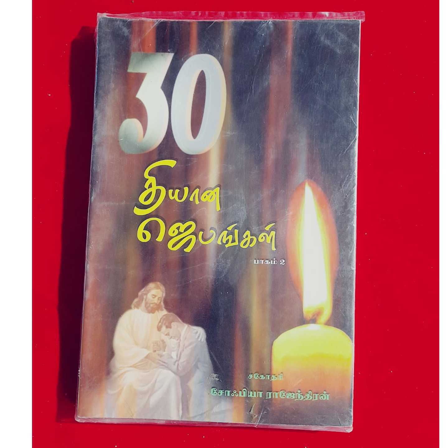 30 THIYANA JEBAM