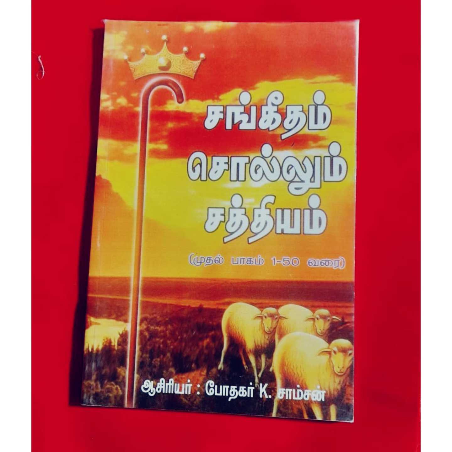 SANGEETHAM SOLUM
