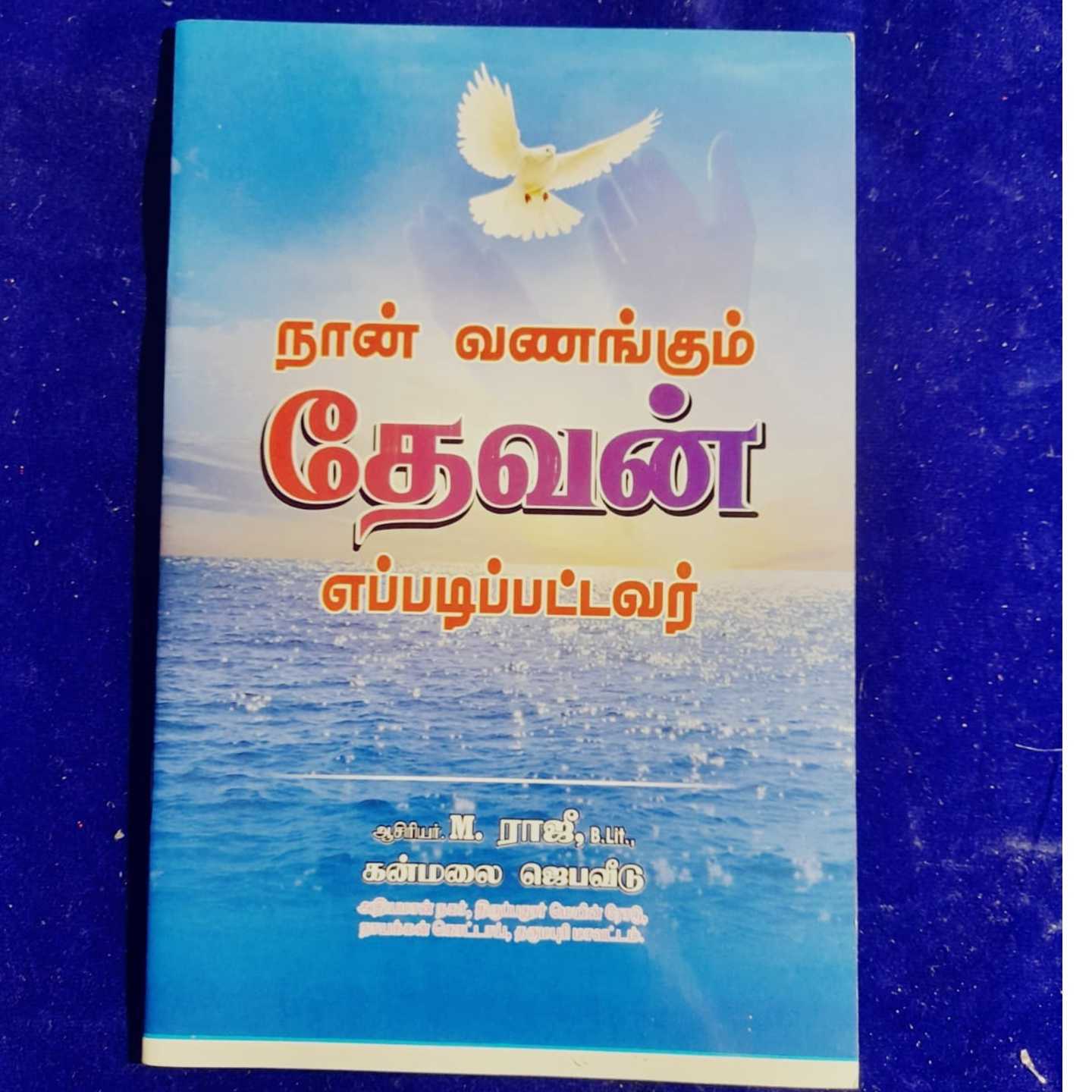 NAAN VANAGGUM DEAVAN