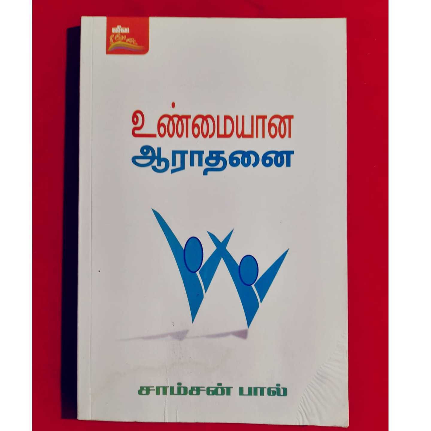 UNMAIYANA AARATHANAI
