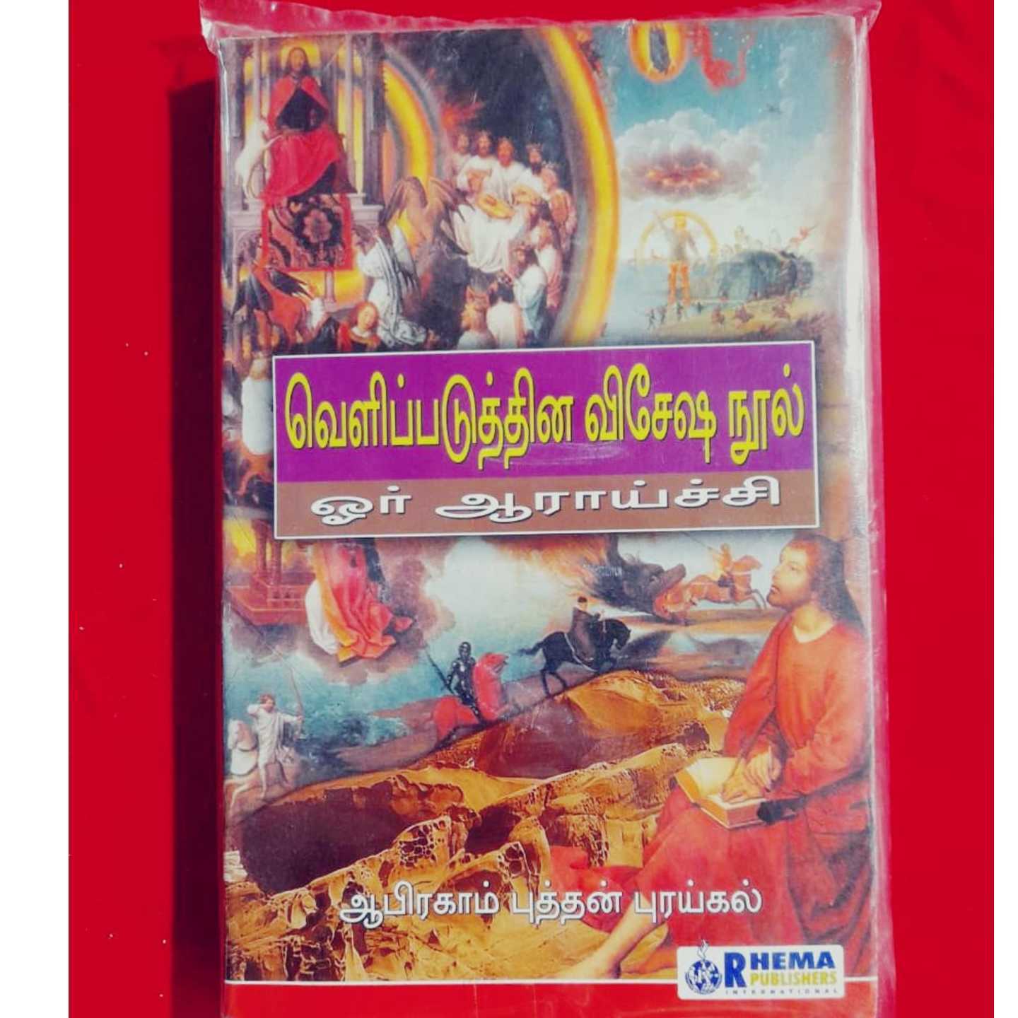 VELIPADUTHINA VISEASA NOOL