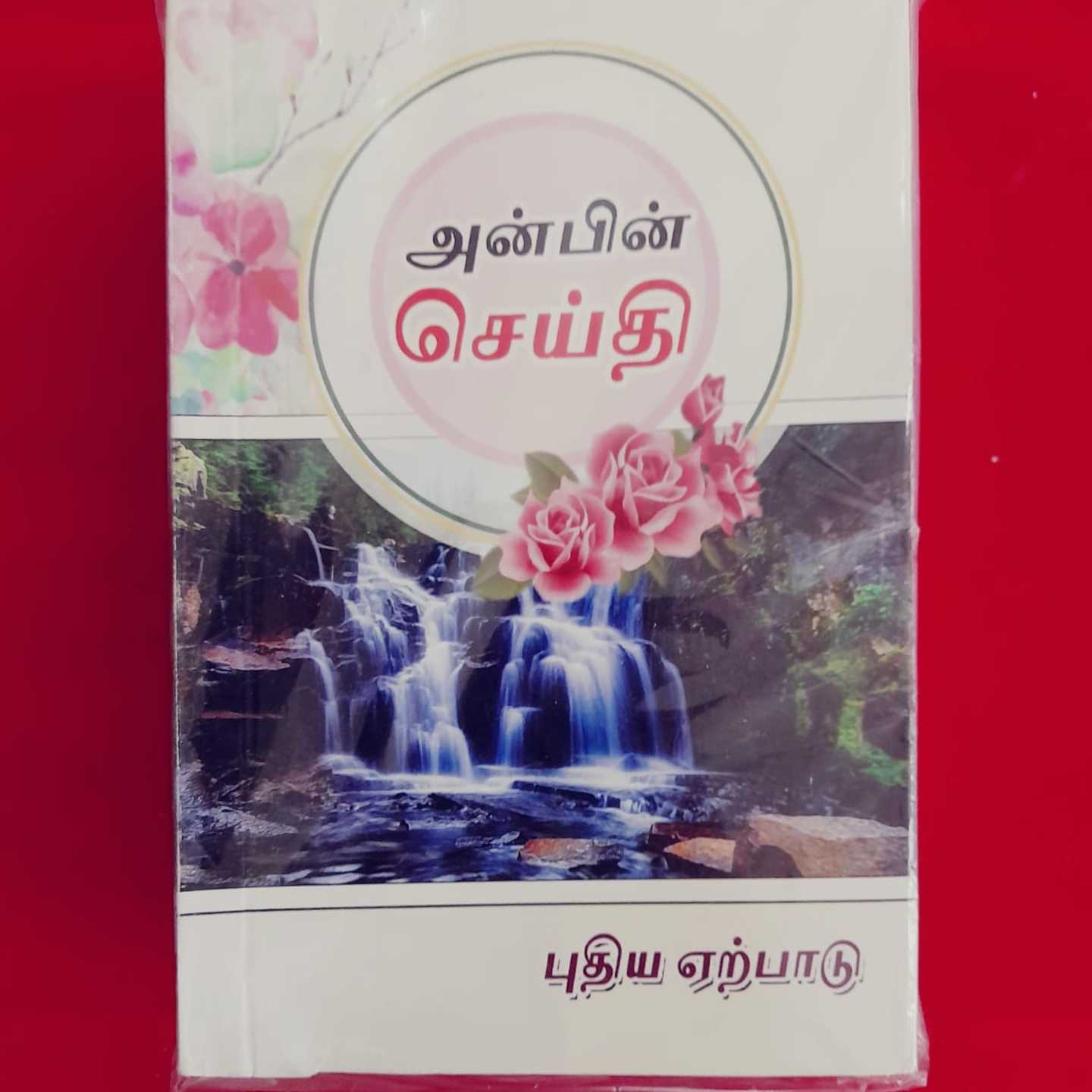ANBIN SEITHI