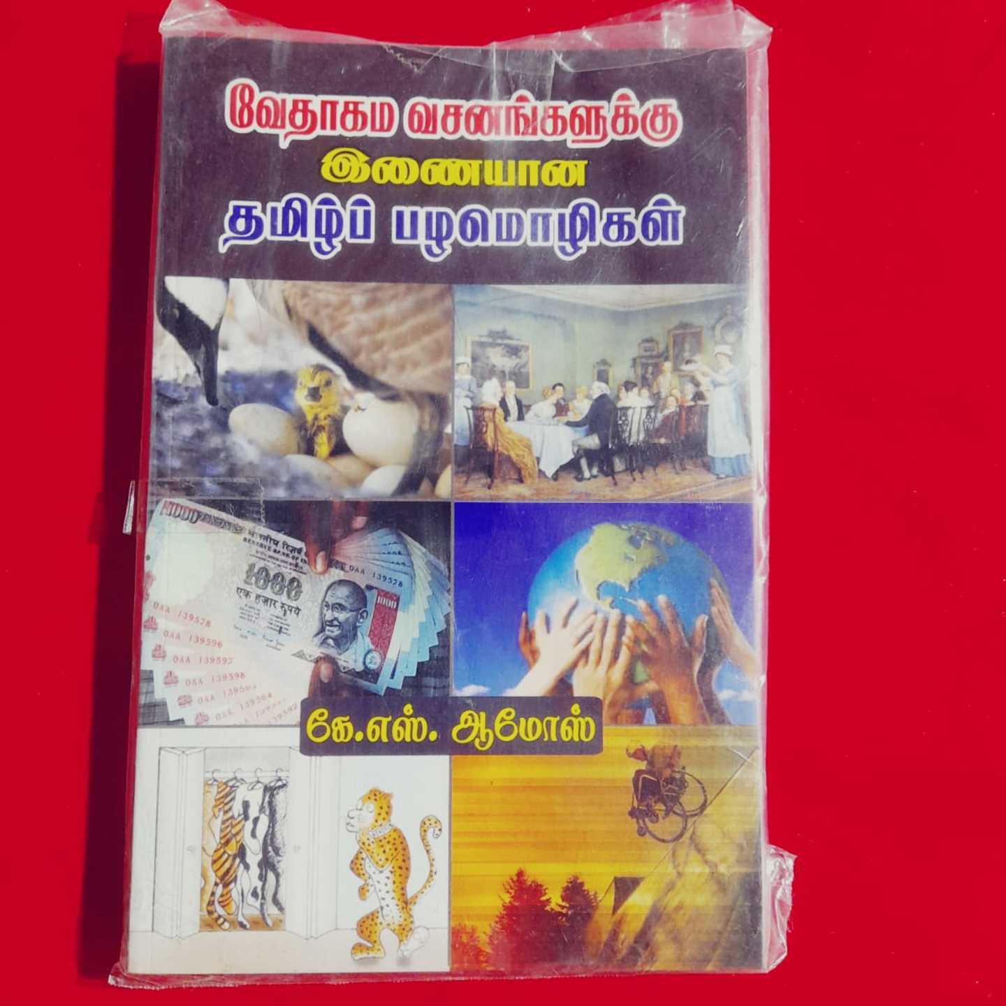 TAMIL PALAMOLIGAL