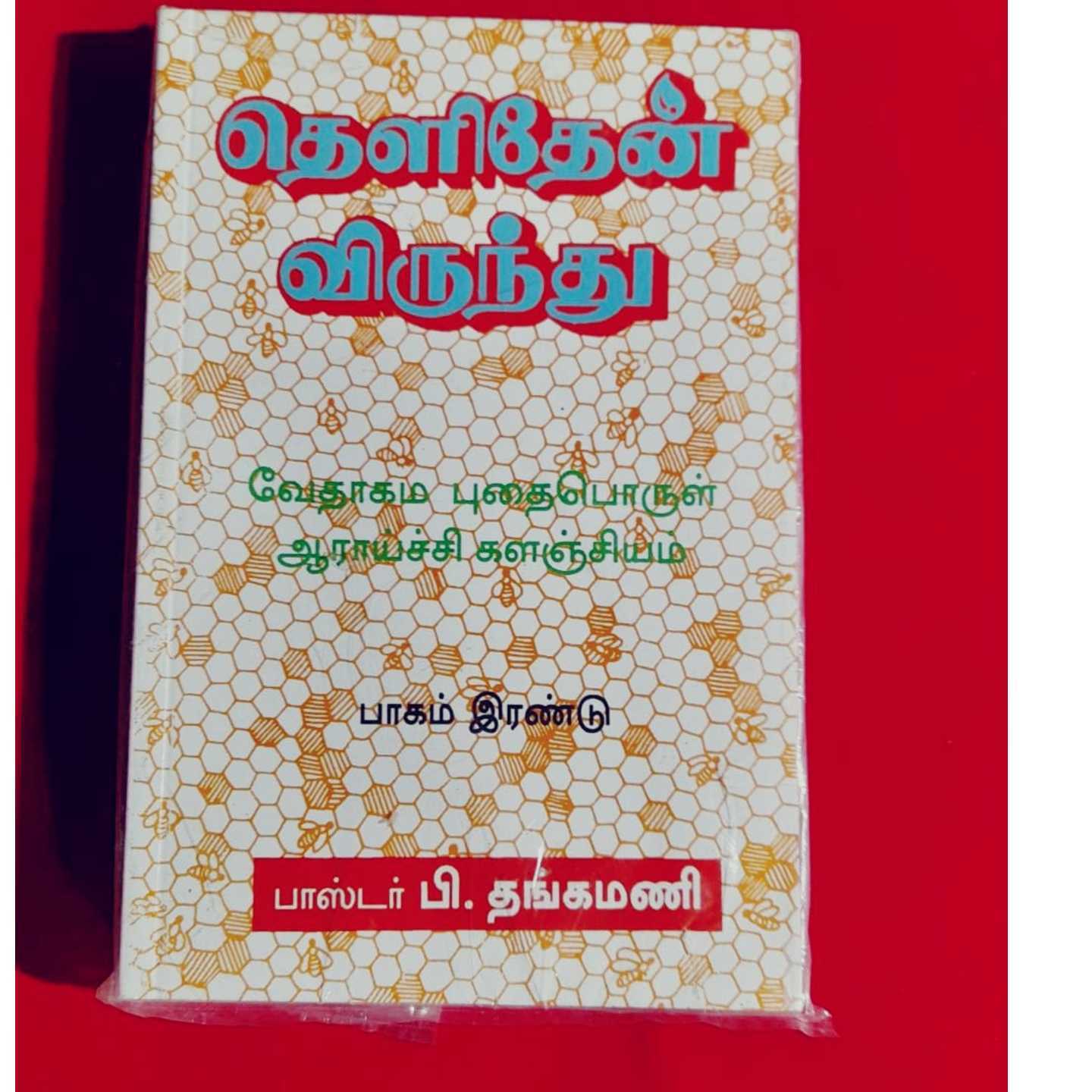 THELITHEN VIRUNTU - P2