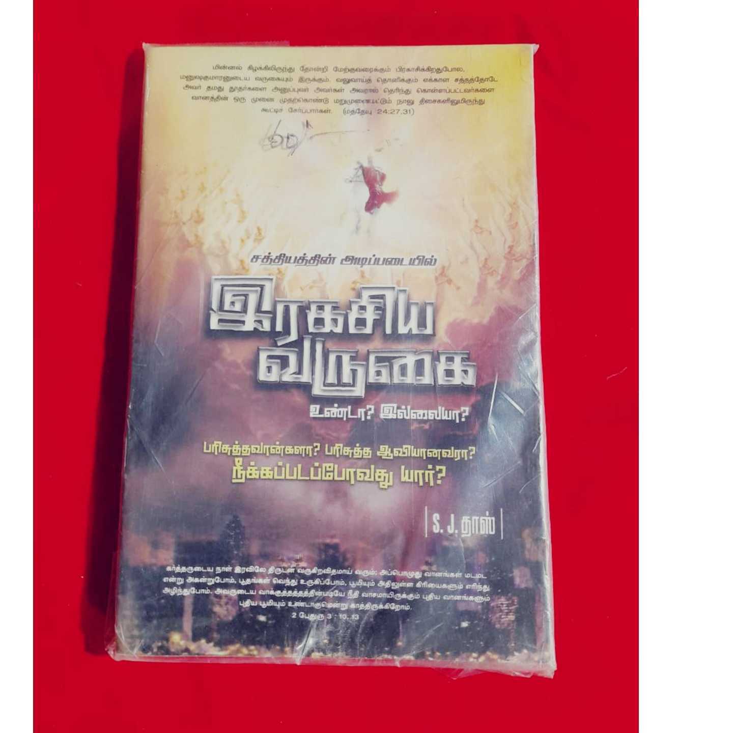 RAGASIYA VARUGAI