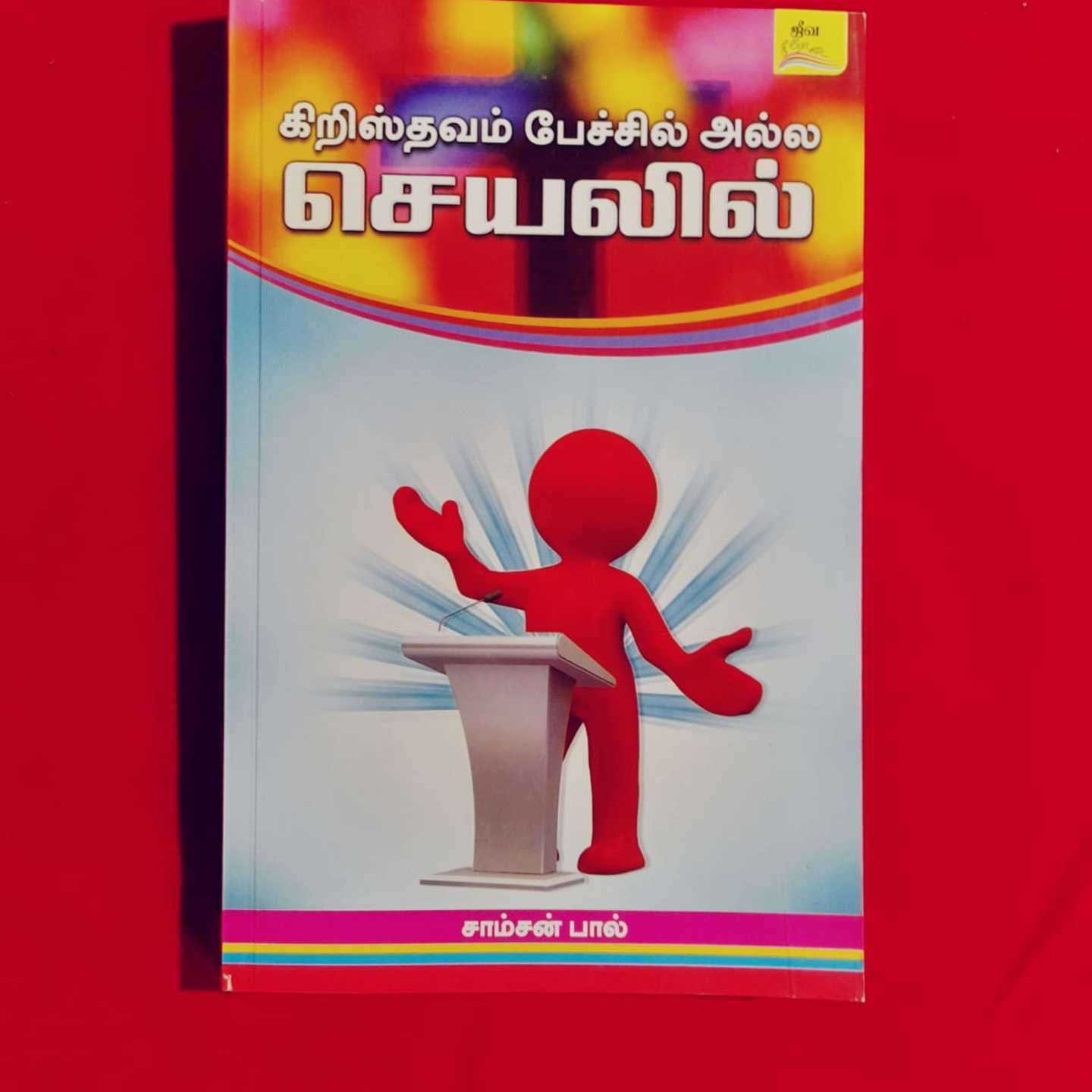 KIRISTHAVAM PEASIL ILLAI