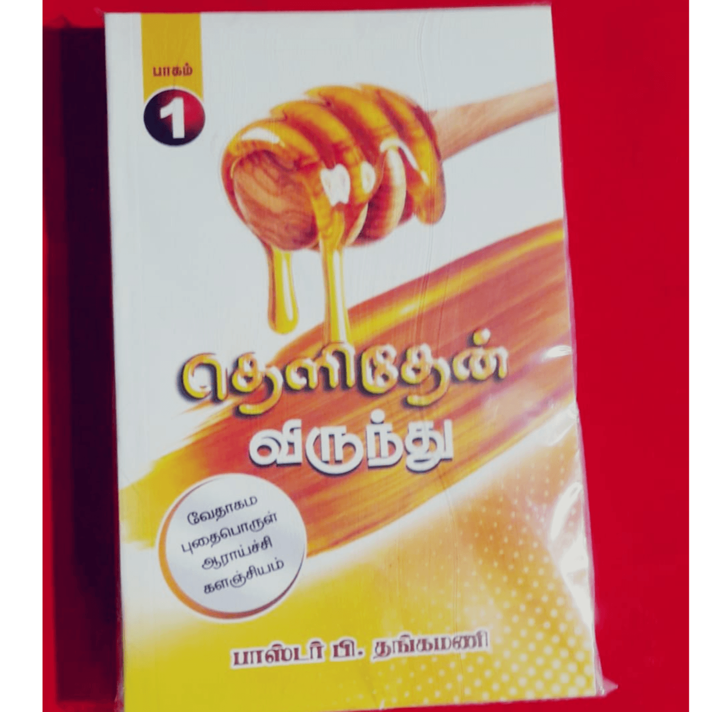 THELITHEN VIRUNTU - P1
