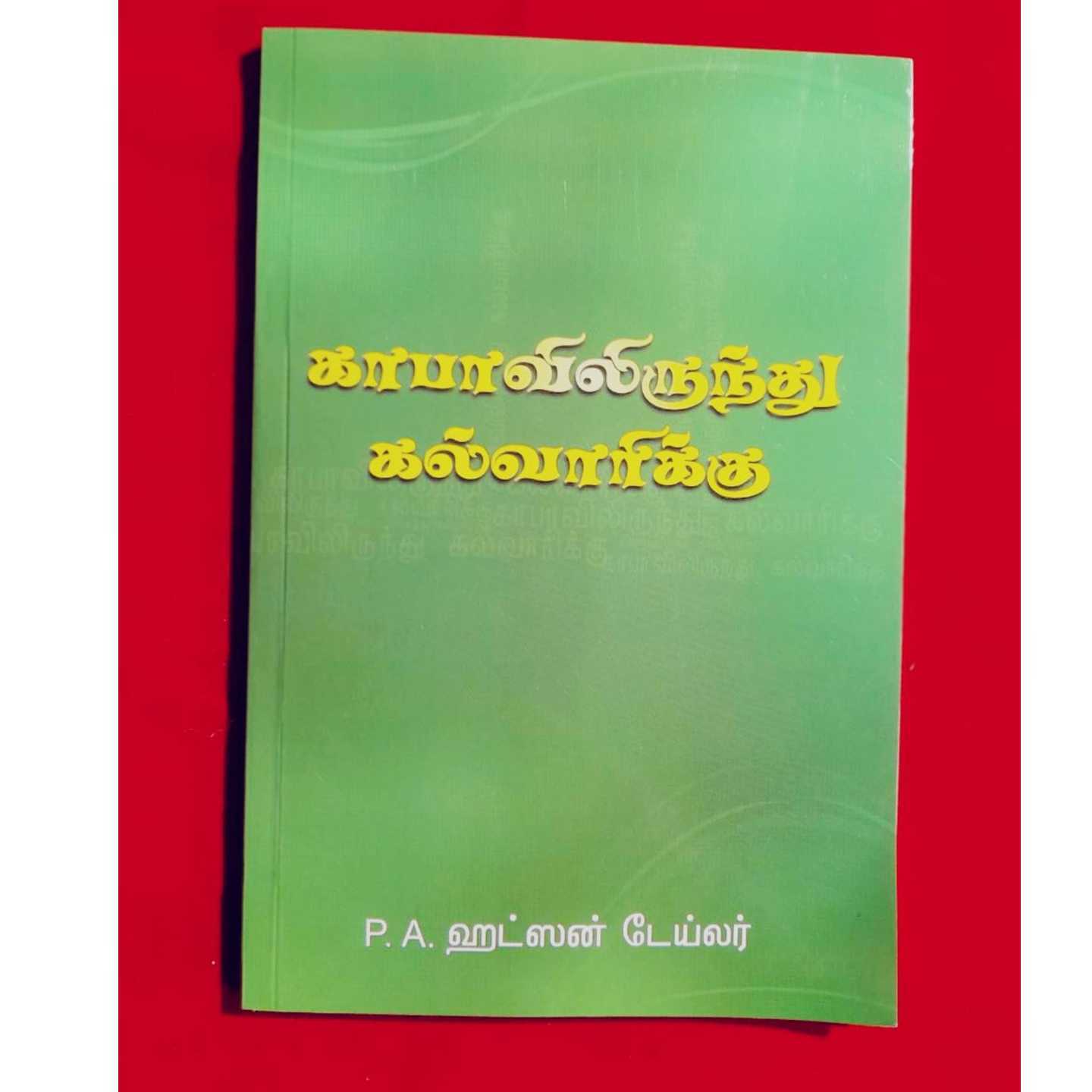 KABAVILIRUNTHU KALVARIKKU