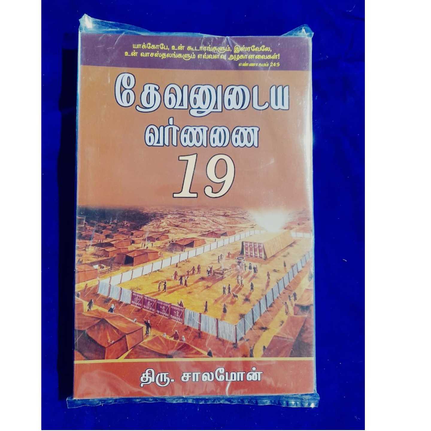 DEVANUDAYA VARNANAI 19