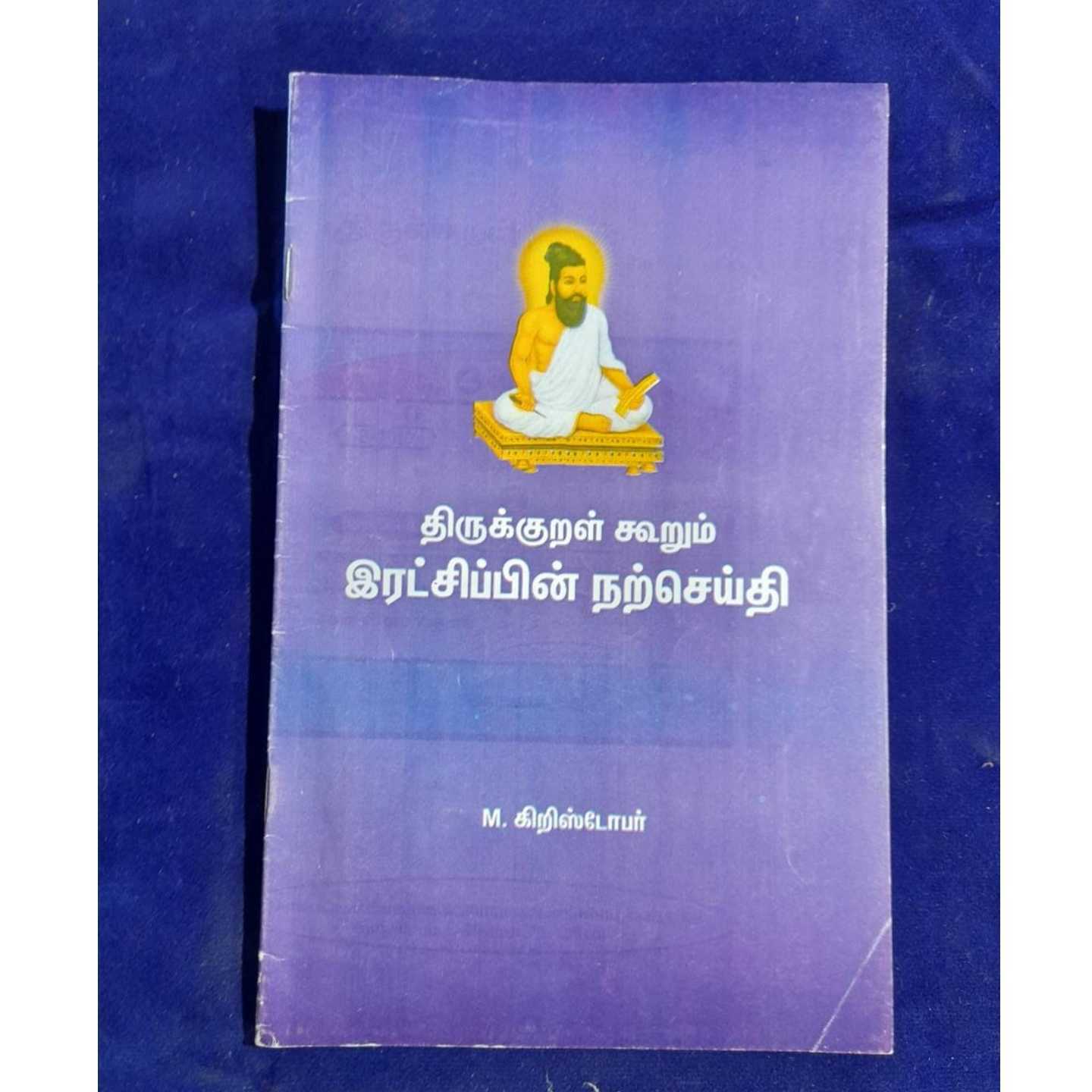 TIRUKURAL NARCITI