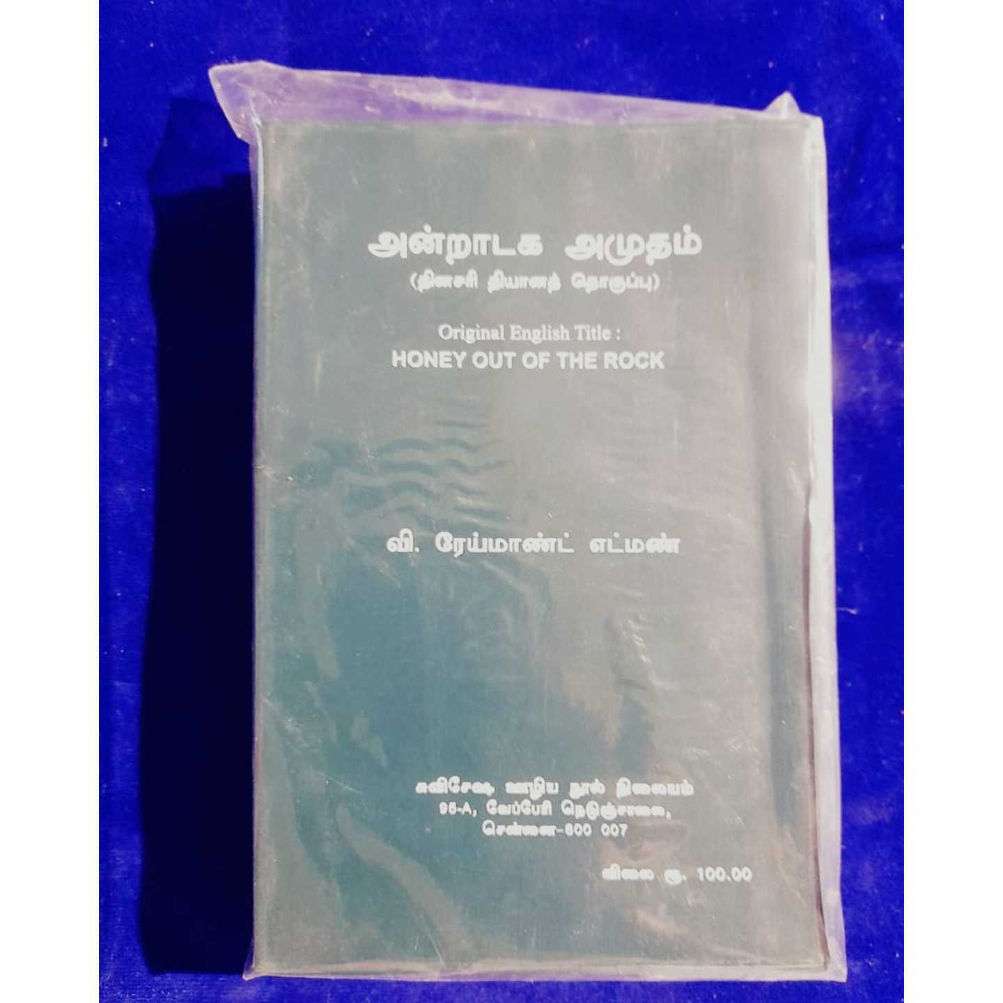 ANDRADAGA AMUTAM
