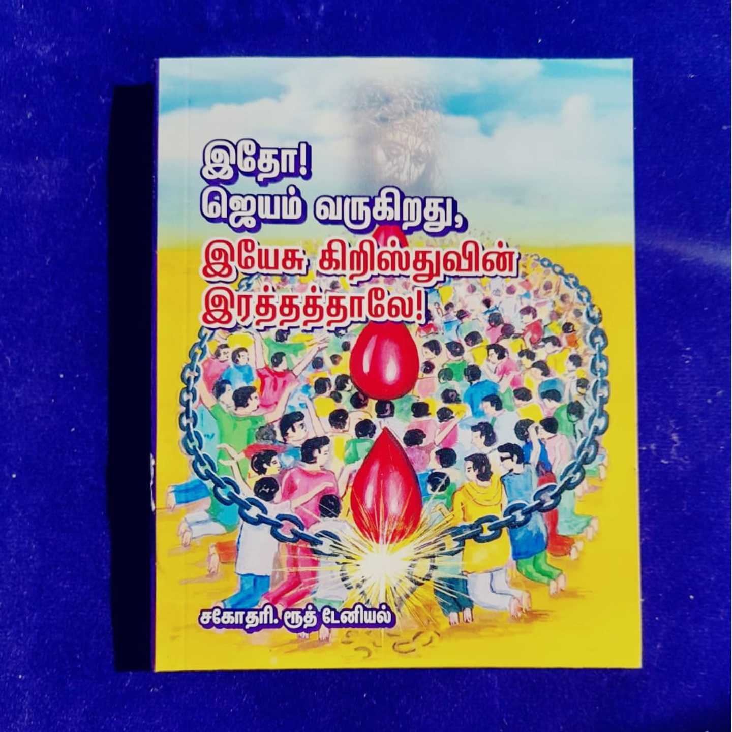 ITHO JEYAM VARUGIRATU