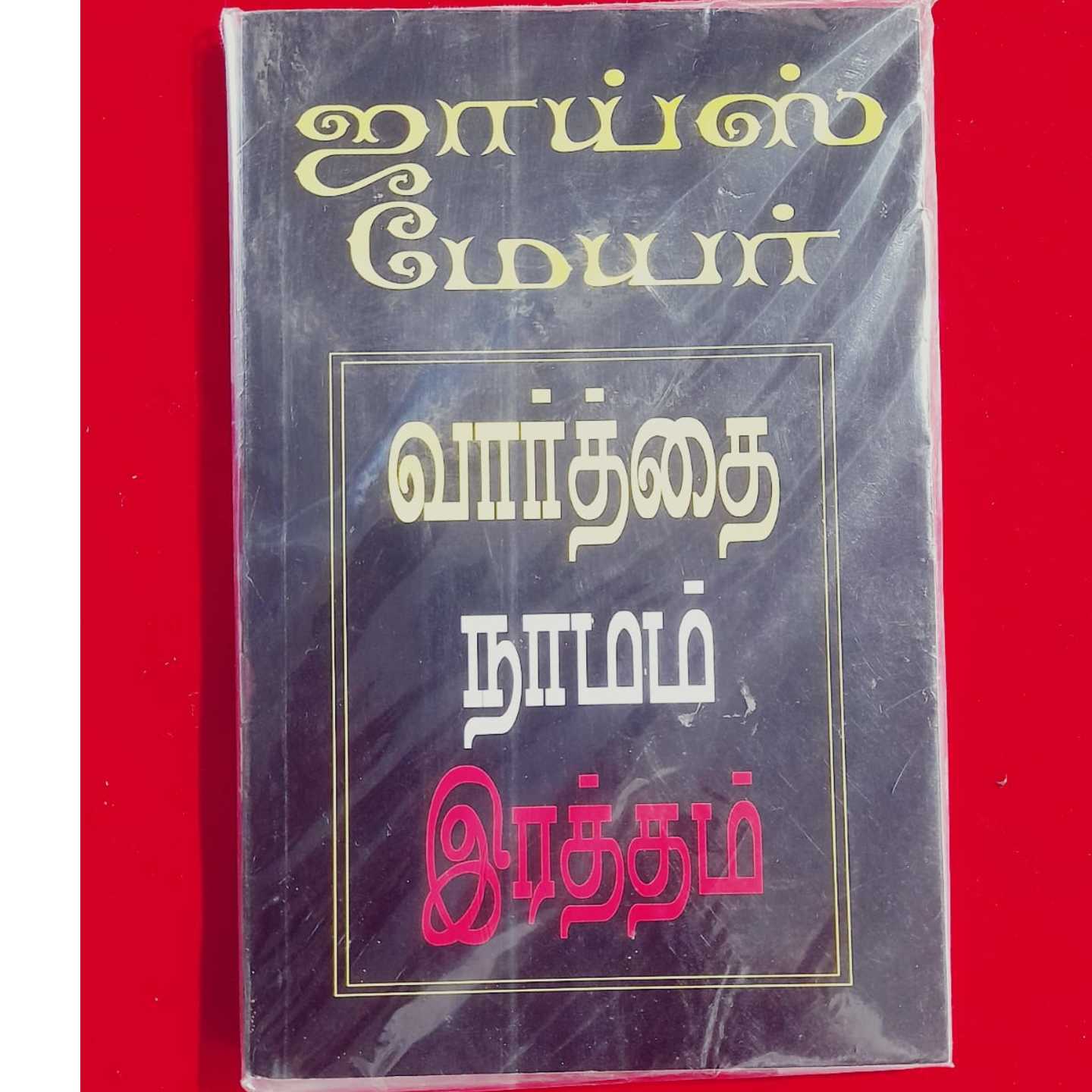 VAARTHAI NAAMAM RETHAM