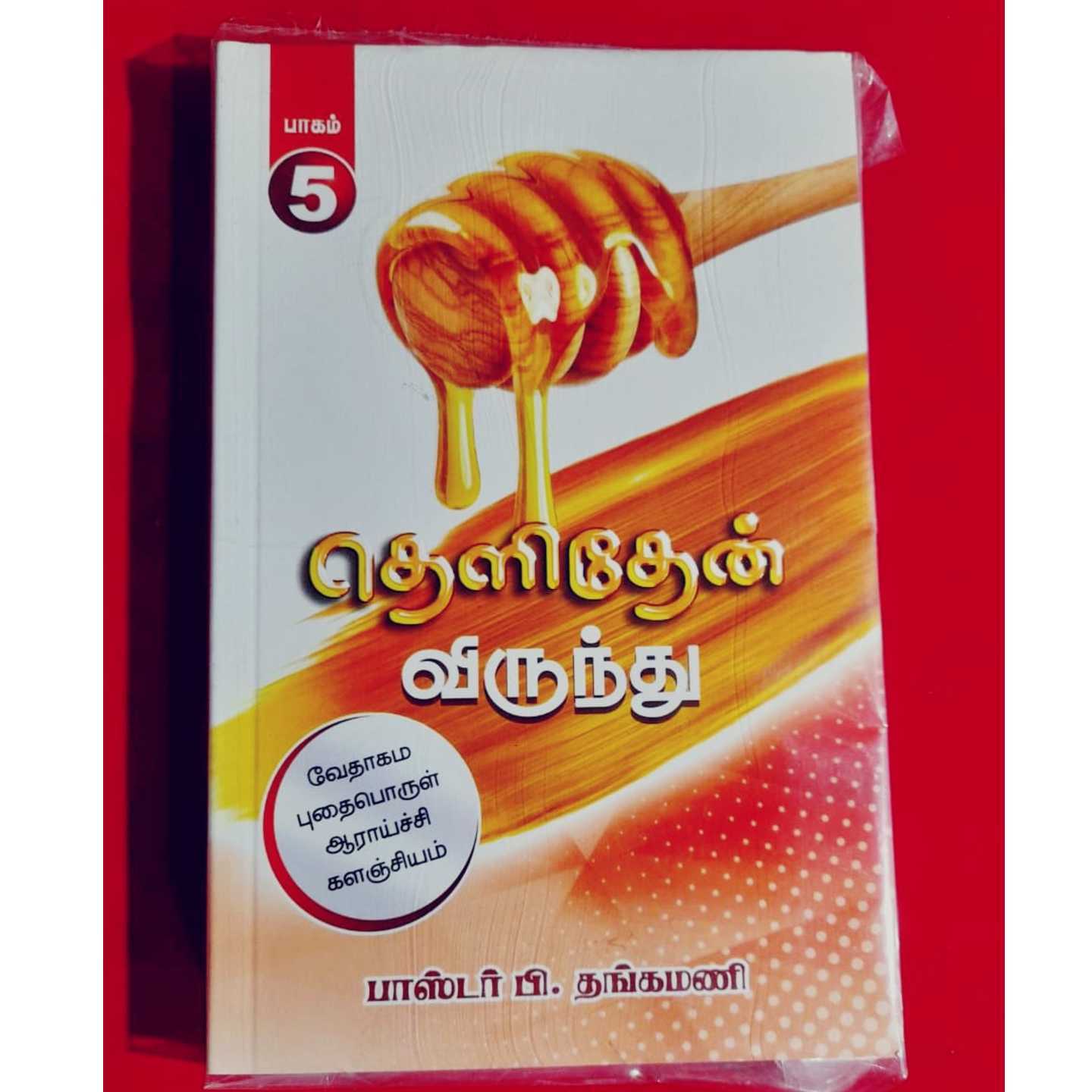 THELITHEN VIRUNTU - P5
