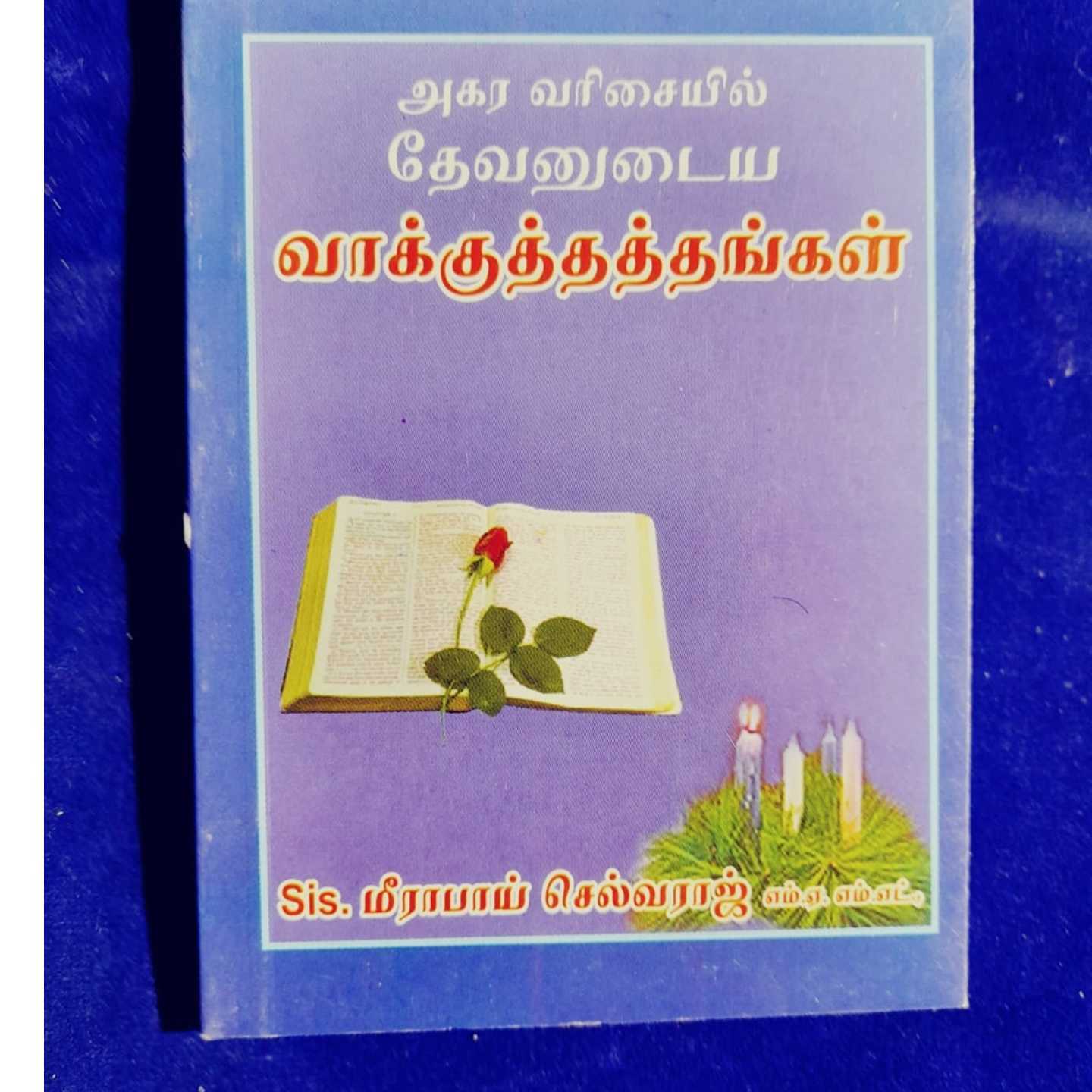 ALPHABETS VAAKKUTHATAM -MEERABAI