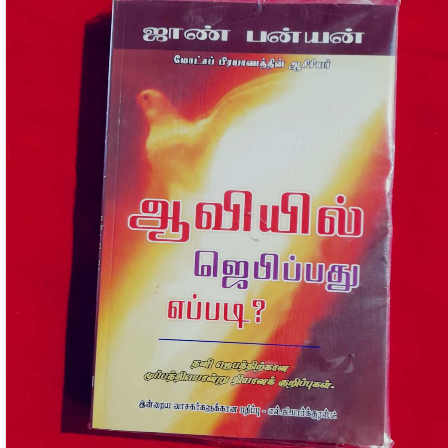 AAVIL JEPATHU EPPADI