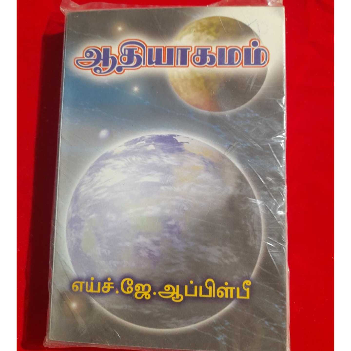 AATIYAGAMAM