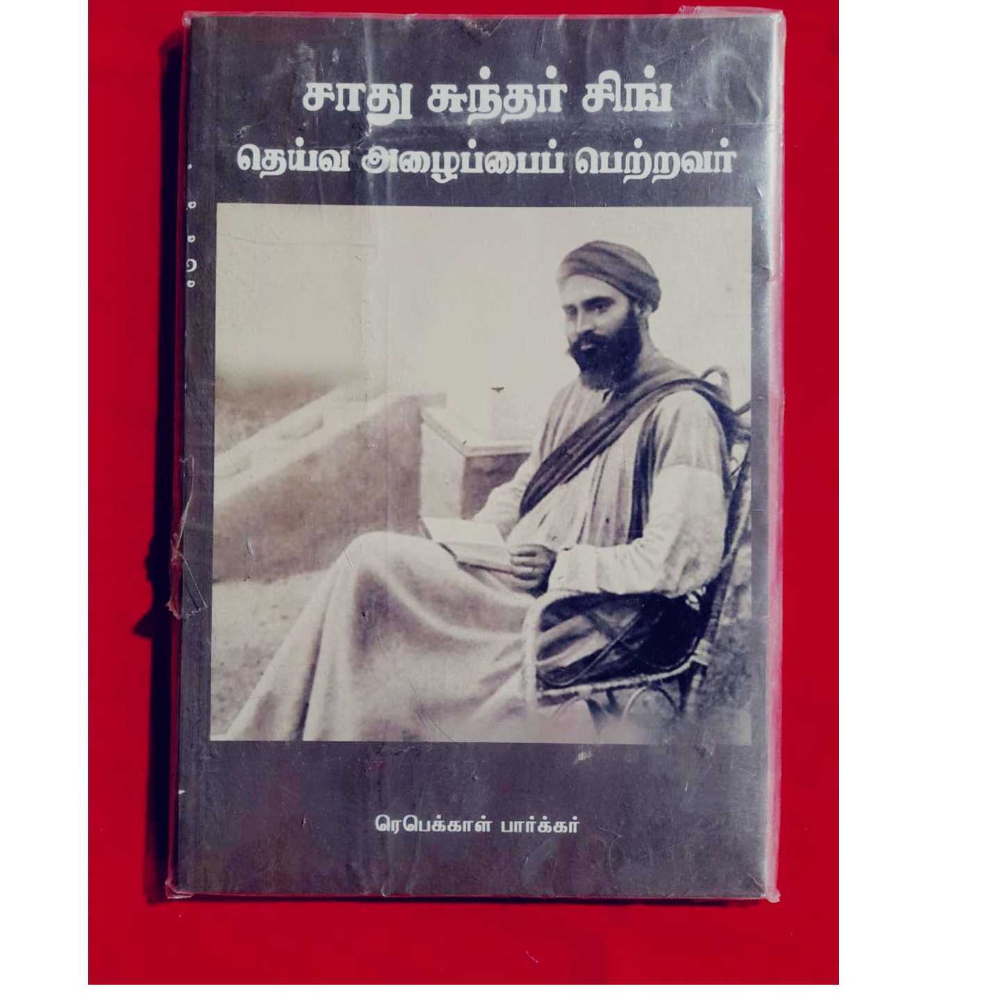 SADU SUNDHAR SING 1