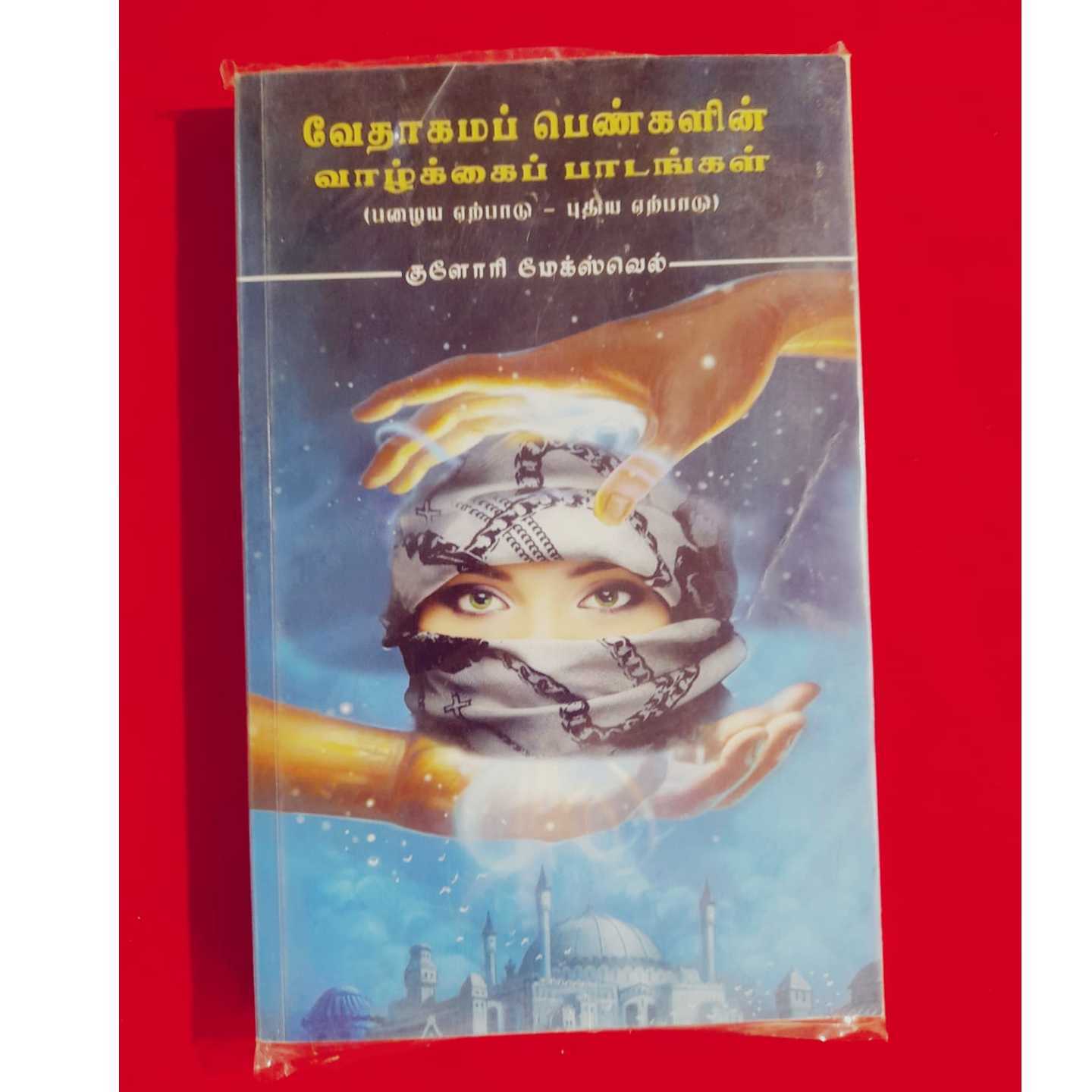 VEATHAGA PENGALIN PADAPUTHAGAM