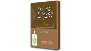 Ummat ke Raushan Cheragh - Jild-1.png