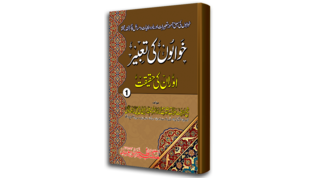 Khabon Ki Tabeer Jild 1.png