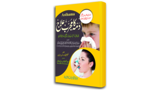 07 Damma Ka Muzarrab Ilaj.png