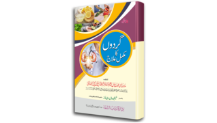 21 Gurdon Ka Mukammal Ilaj.png
