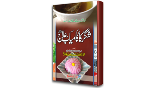 Shugar Ka Kaamyab Ilaj PNG.png