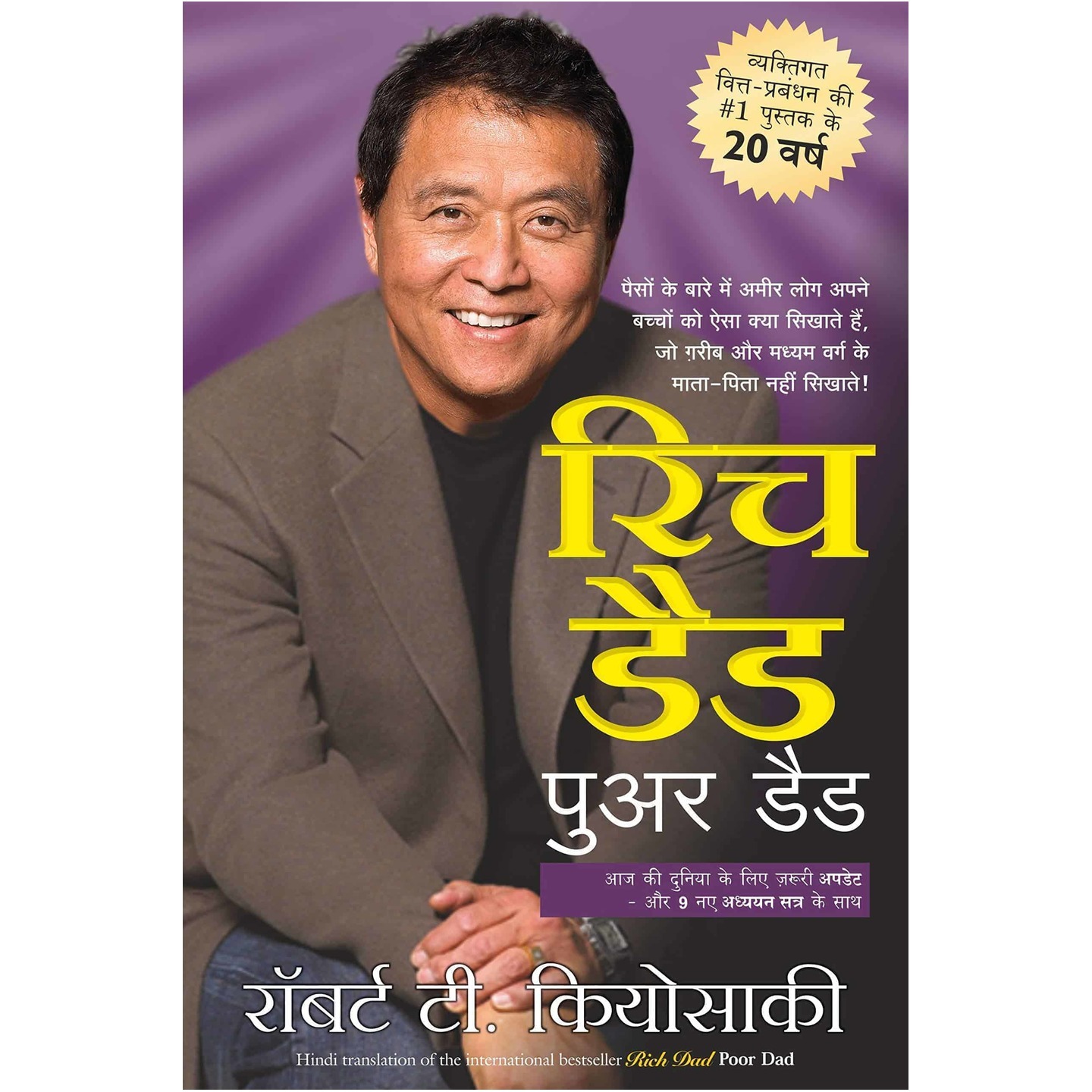 Rich Dad Poor Dad - 20th Anniversary Edition (Hindi)