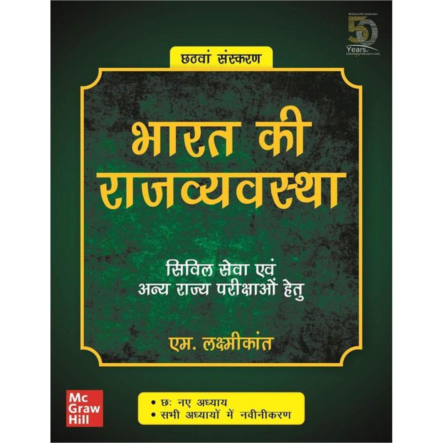 Bharat Ki Rajvyavastha - Civil Seva Evam Anya Rajya Parikshao Hetu | 6th Edition (Hindi) Paperback