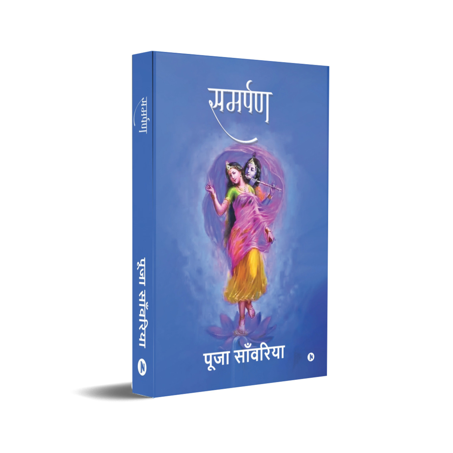 समर्पण