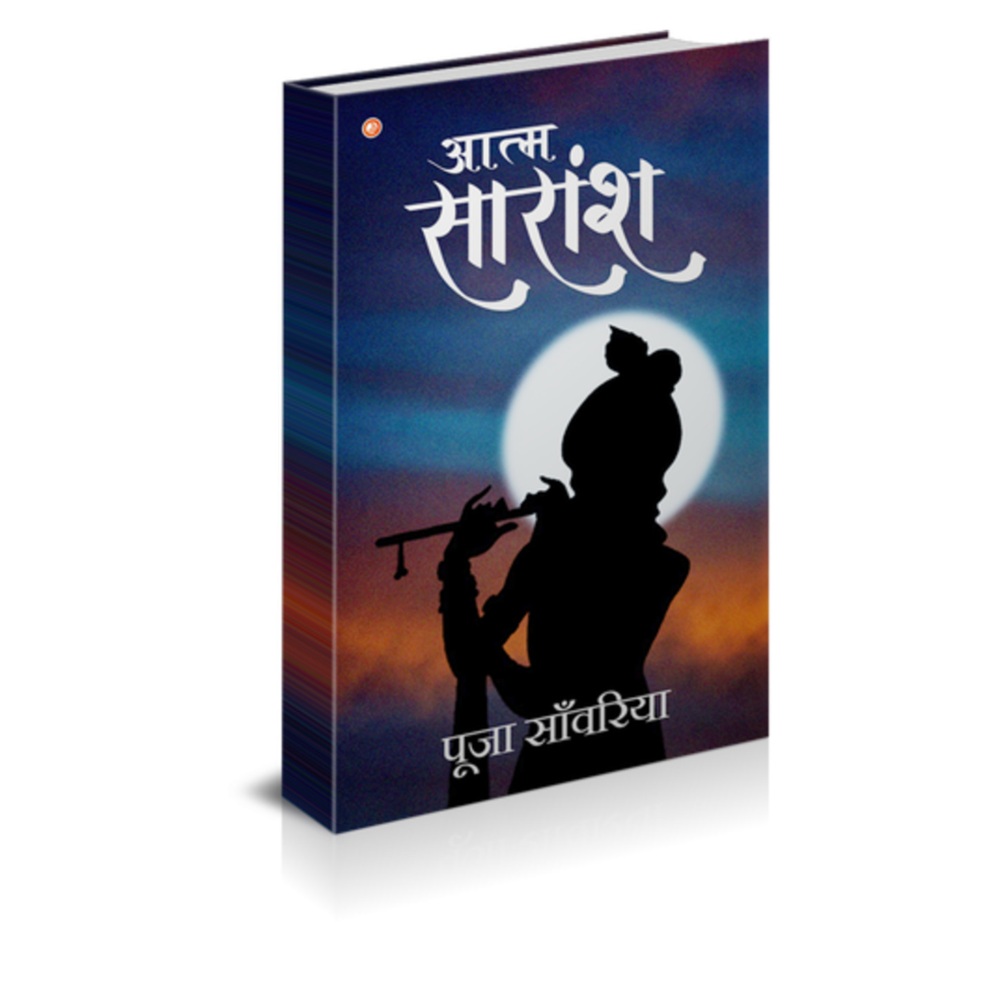 आत्म सारांश 