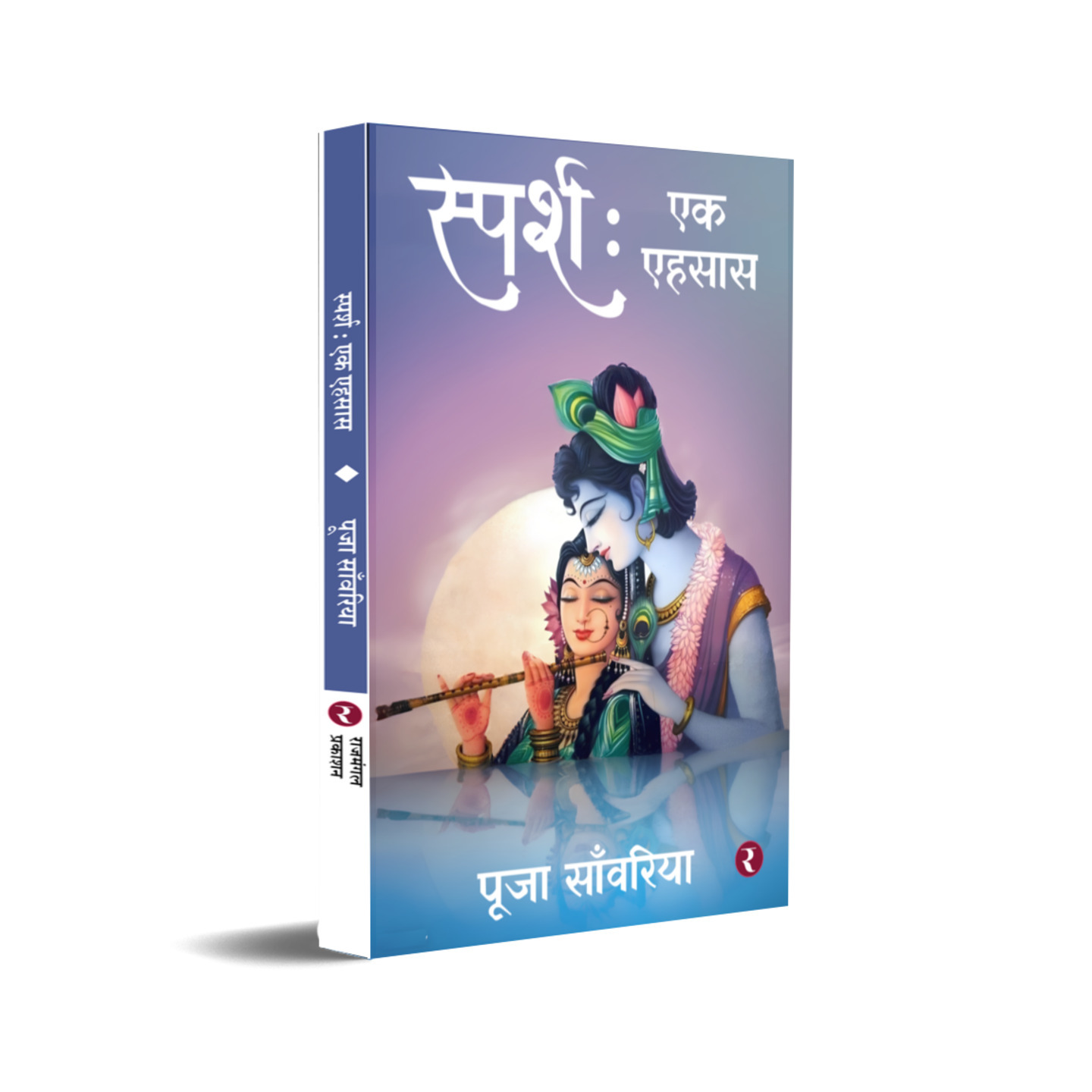 स्पर्श : एक एहसास 