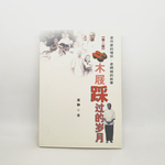 木屐踩过的岁月