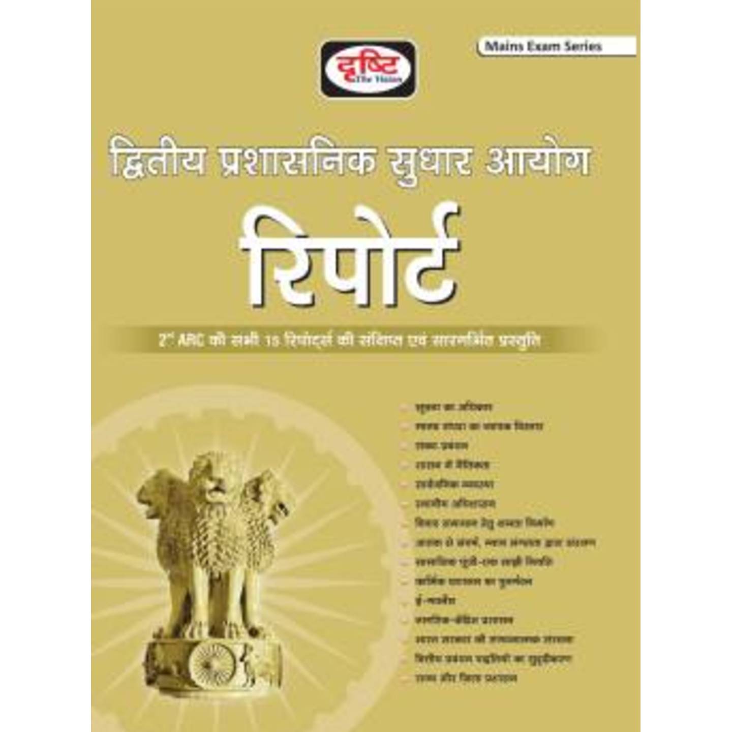 2nd ARC Report  Hindi, Paperback, Drishti Publications