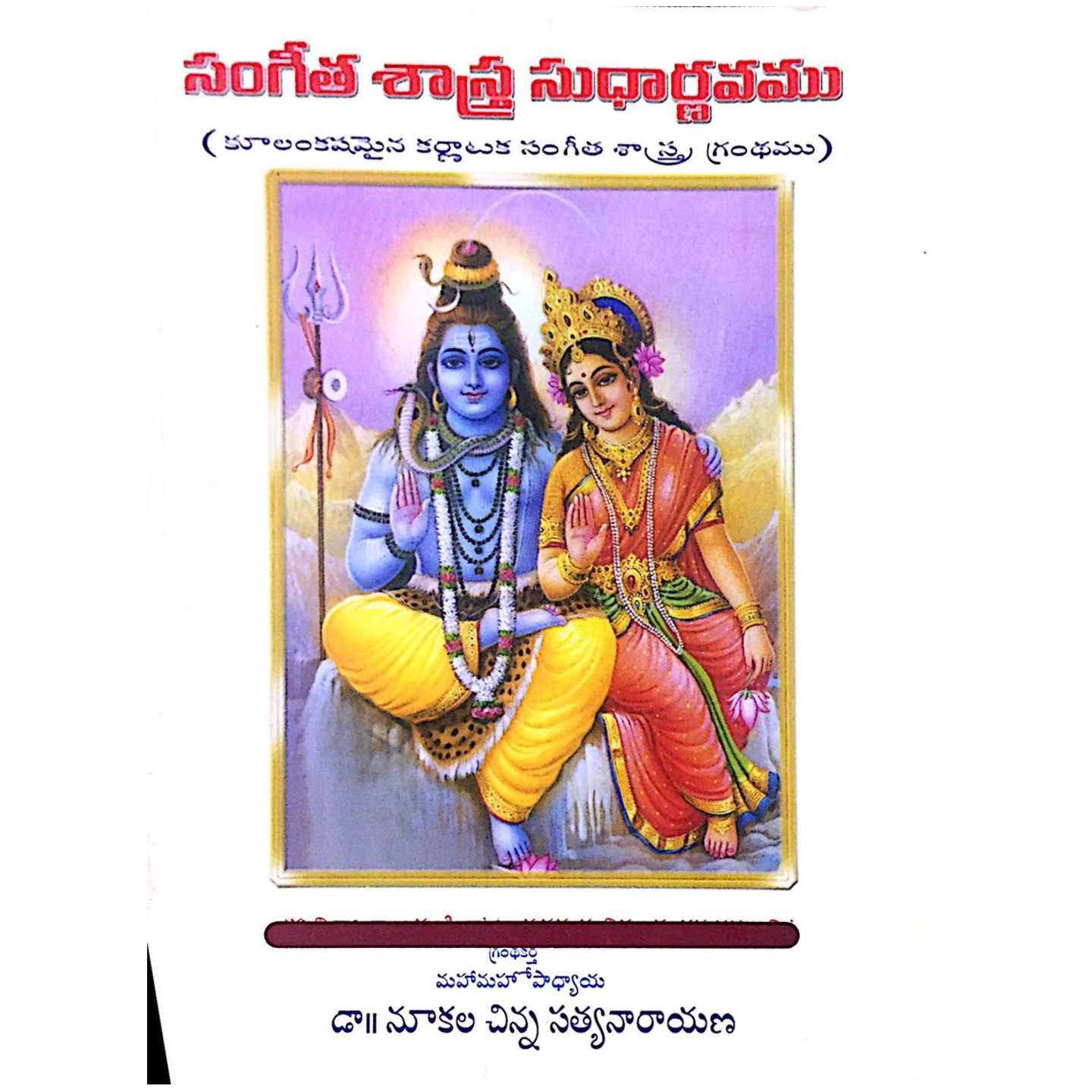 Sangeeta Shastra Sudharnavam (Telugu)