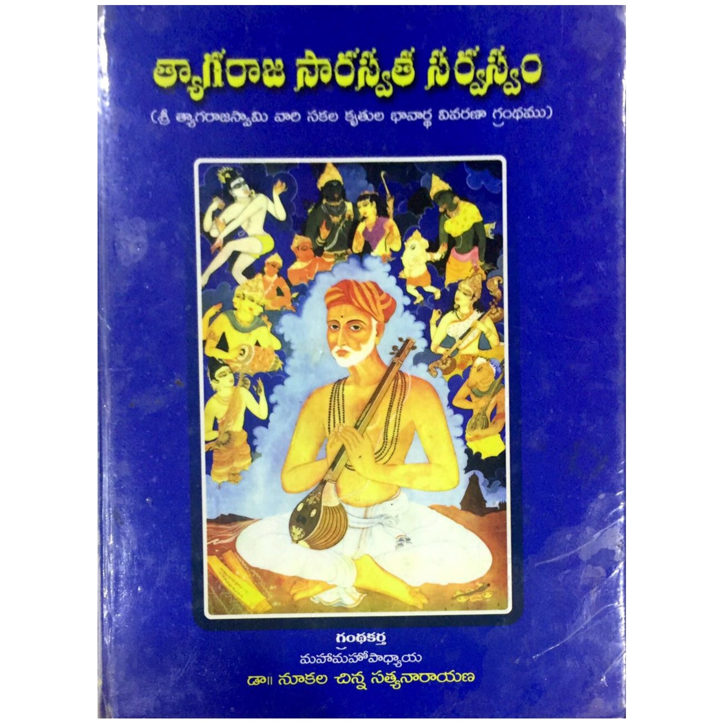 Tyagaraja Saarasvata Sarvasam (Telugu)