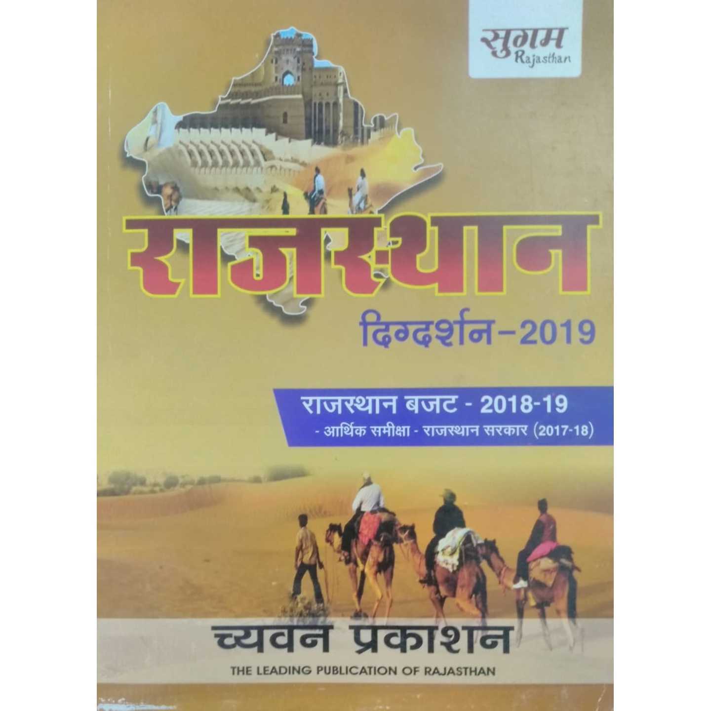 Rajasthan Digdarshan 2019