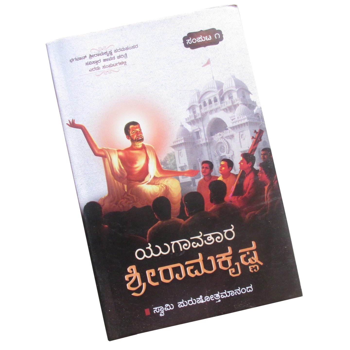 Yugaavataara Sri Ramakrishna Part 1 & 2 in Kannada (ಯುಗಾವತಾರ ಶ್ರೀ ರಾಮಕೃಷ್ಣ Part 1 & 2)