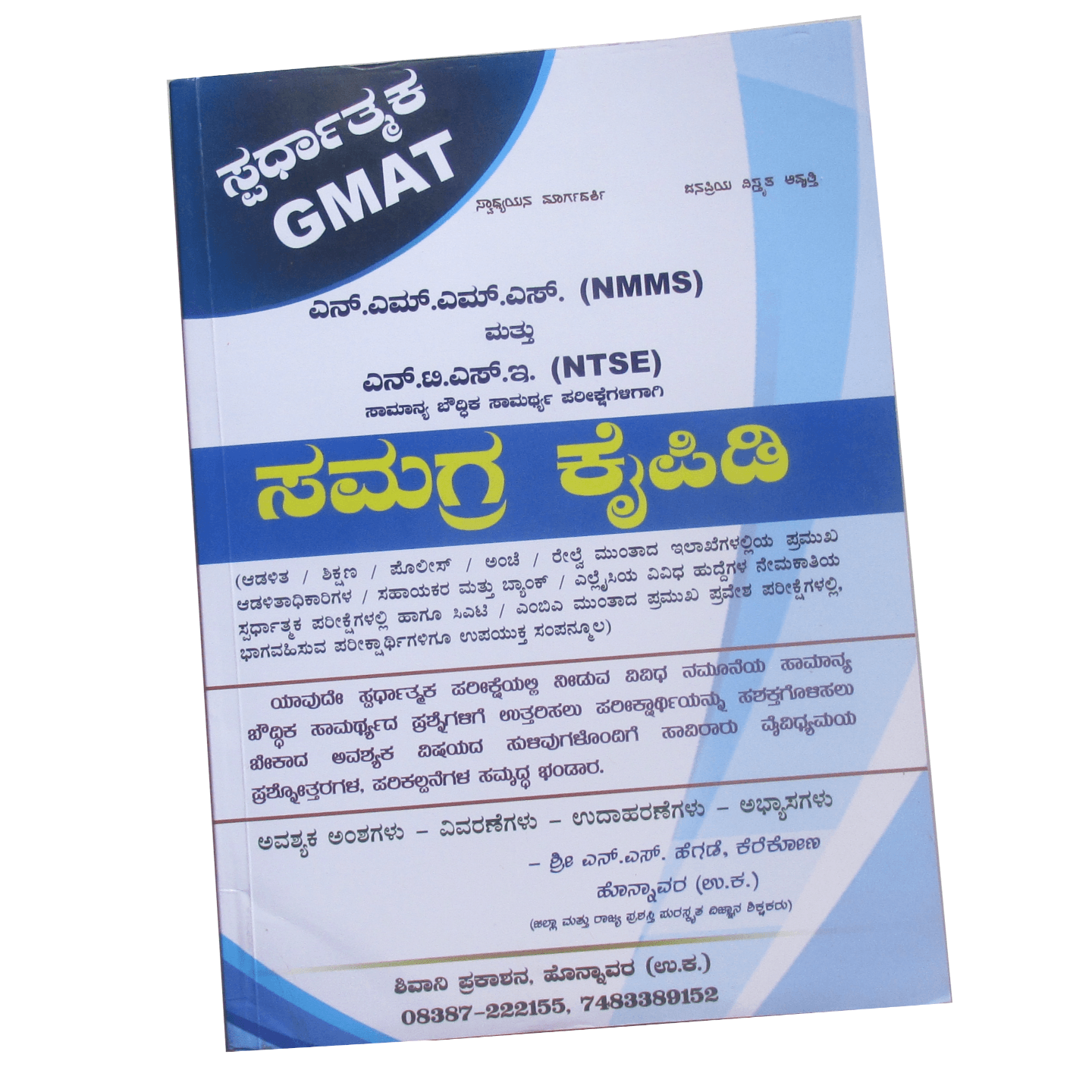 NMMS and NTSE Samagra kaipidi with Practice in Kannada for 8th, 10th Std Entrance
