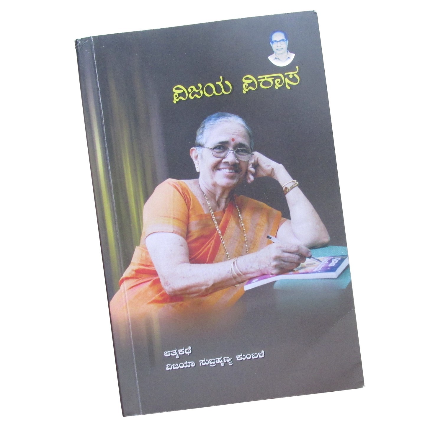 Vijaya Vikaasa - Autobiography in Kannada (ವಿಜಯ ವಿಕಾಸ - ಆತ್ಮಕಥೆ)