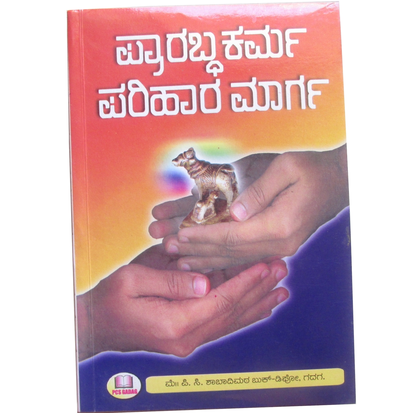 Praarabdha Karma Parihaara Maarga (ಪ್ರಾರಬ್ಧ ಕರ್ಮ ಪರಿಹಾರ ಮಾರ್ಗ) in Kannada by Basavayya Sastri Hirematta