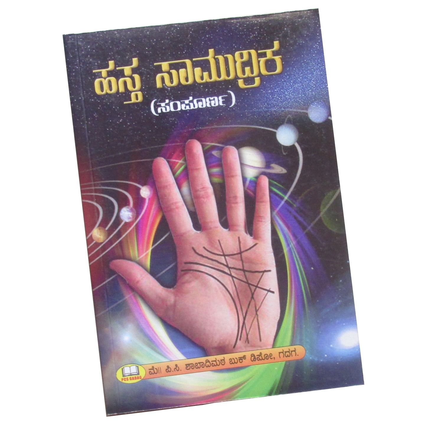 Hasta Saamudrika in Kannada ಹಸತ ಸಾಮುದರಿಕ by Kamaladaani Gururaayaru