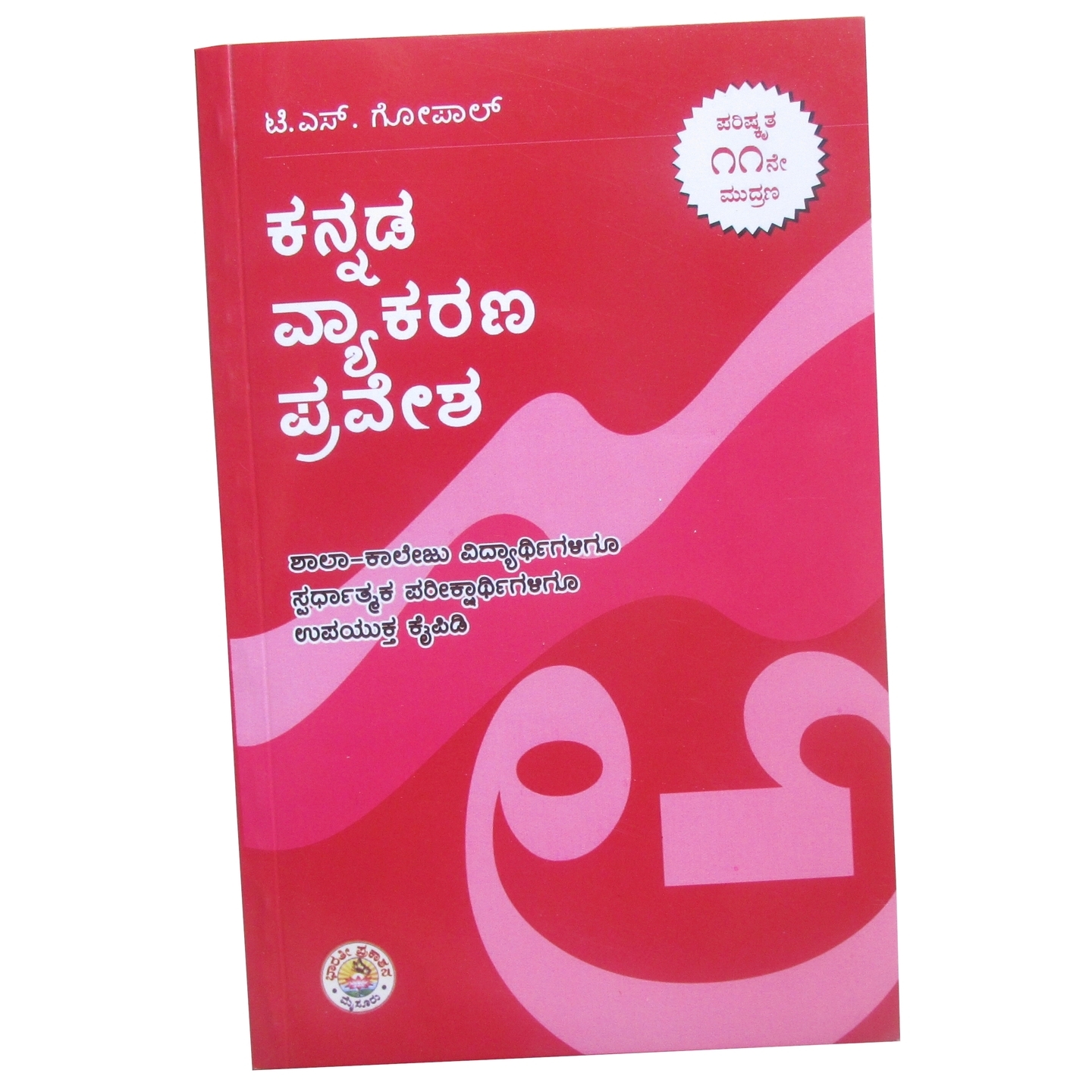 Kannada Vyakarana Pravesha (ಕನ್ನಡ ವ್ಯಾಕರಣ ಪ್ರವೇಶ) by T S Gopal