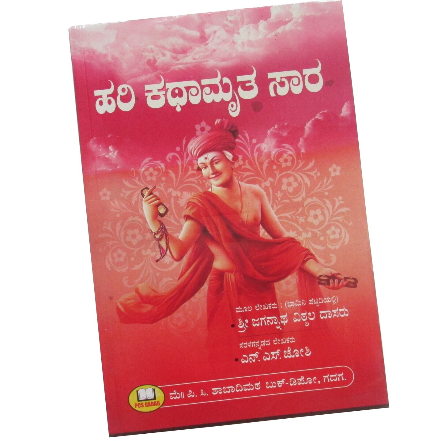 Hari Kathamritasara in Kannada (ಹರಿ ಕಥಾಮೃತ ಸಾರ) ಜಗನ್ನಾಥ ವಿಠ್ಠಲ ದಾಸರು