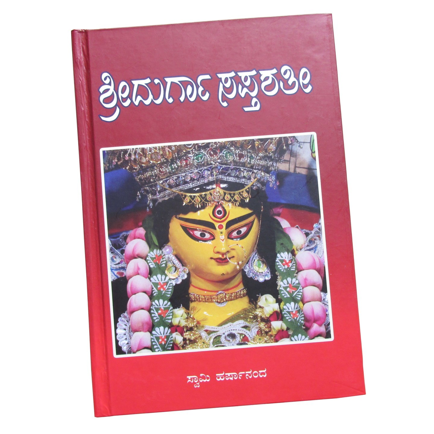 ಶ್ರೀ ದುರ್ಗಾಸಪ್ತಶತೀ ಭಾವಾರ್ಥ ಸಹಿತ (Sri Durgasaptashati) by Ramakrishna Ashram