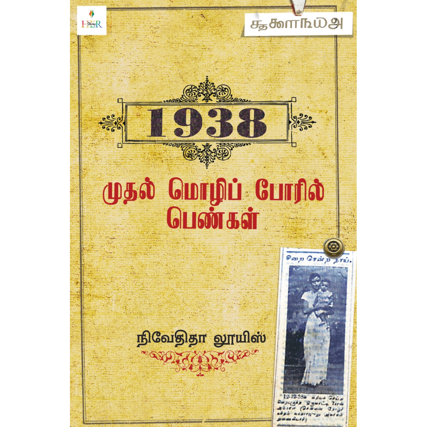 1938 முதல் மொழிப் போரில் பெண்கள் | 1938 Mudhal Mozhi Pooril Pengal | நிவேதிதா லூயிஸ் 