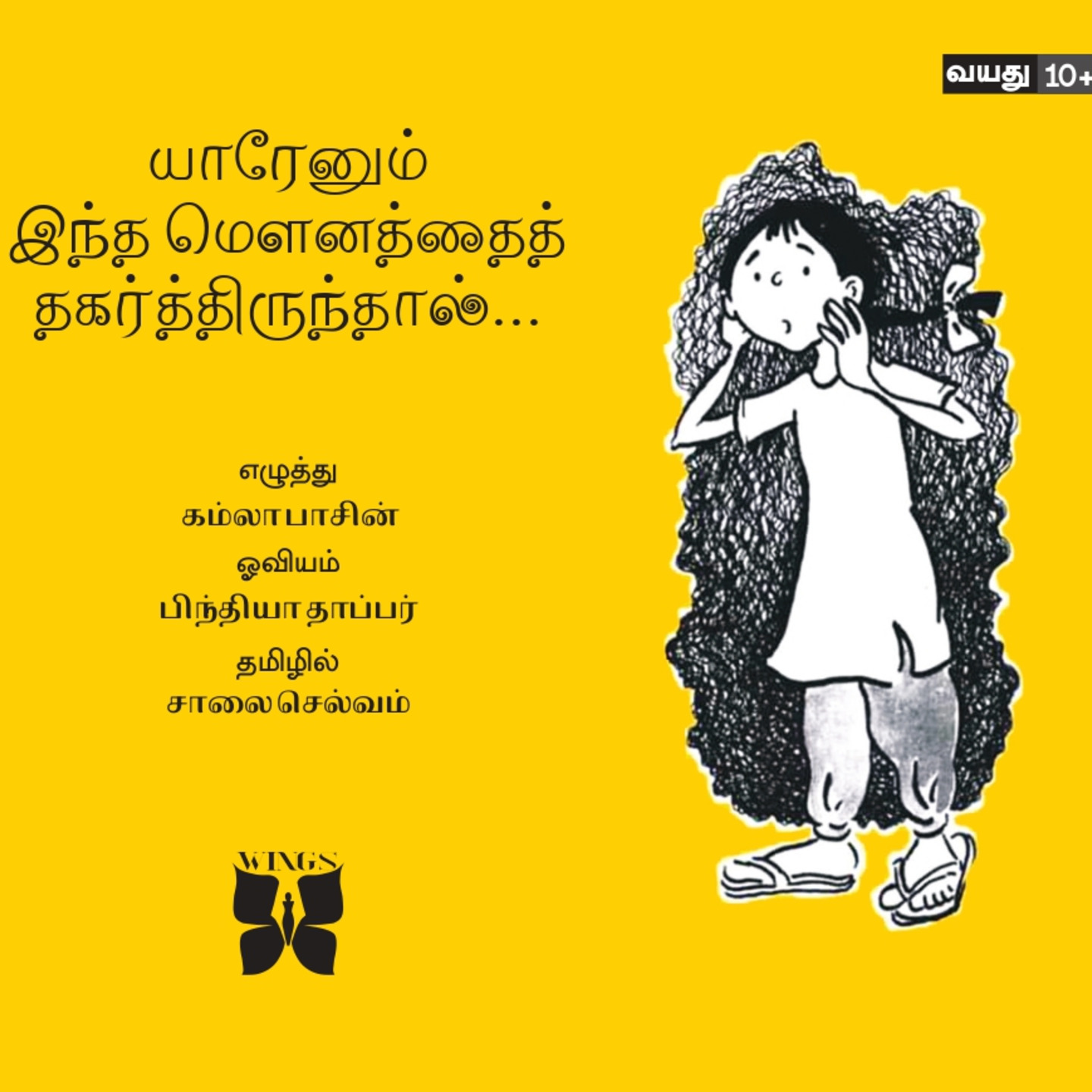 If only someone had broken the silence! Sexual Violence on Children - Tamil