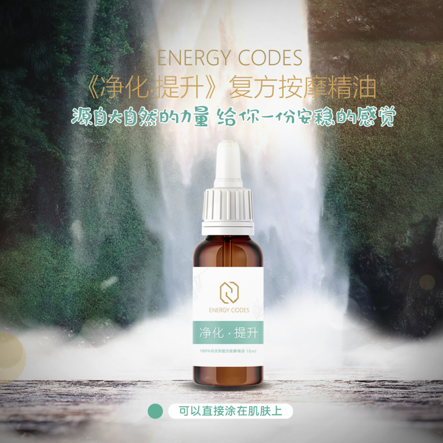 EC0006 净化.提升复方按摩精油 10ml      JingHua TiSheng Massage Oil 10ML