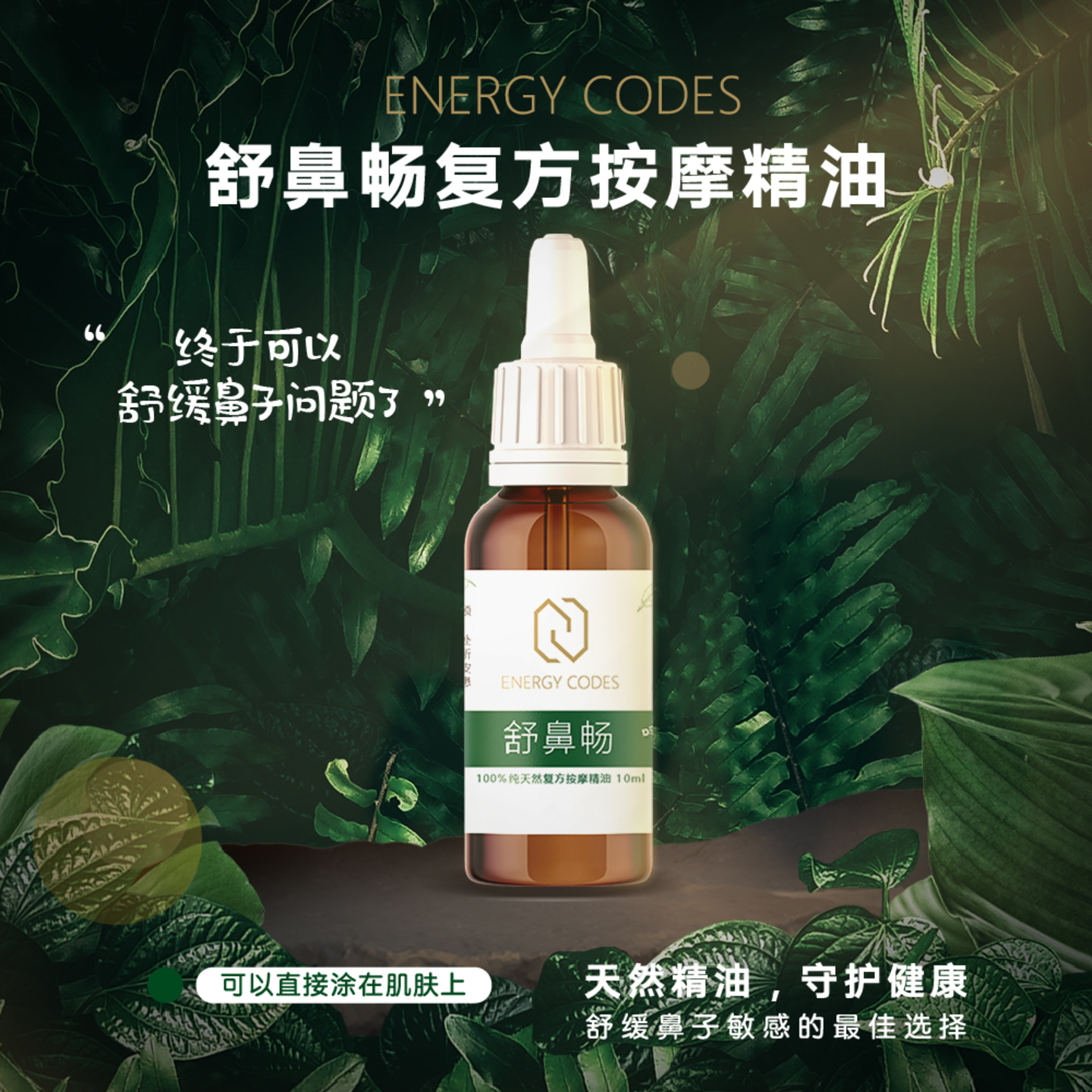 EC0010 舒鼻畅复方按摩精油 10ml Shu Bi Chang Massage Oil 10ML